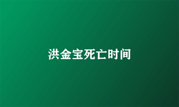 洪金宝死亡时间