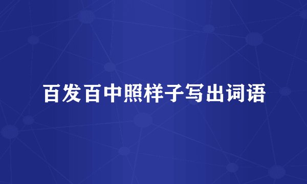 百发百中照样子写出词语