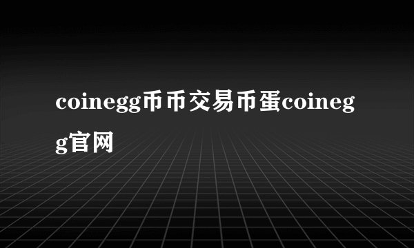 coinegg币币交易币蛋coinegg官网