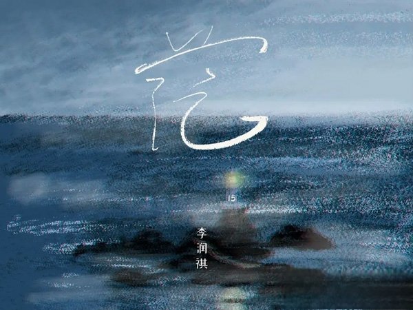 我试着把孤独藏进耳机是什么歌，茫歌曲介绍