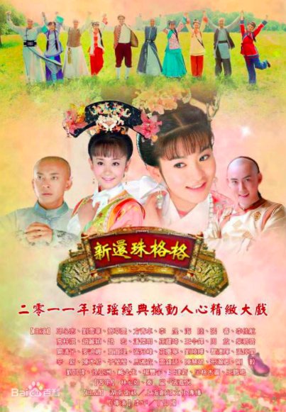 《新还珠格格》电视剧主要讲了什么内容?