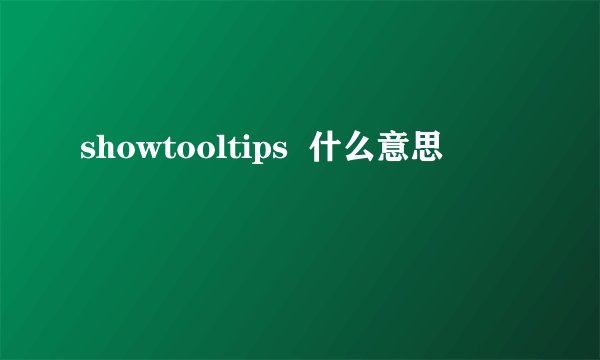 showtooltips  什么意思