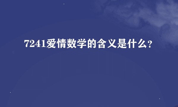 7241爱情数学的含义是什么？