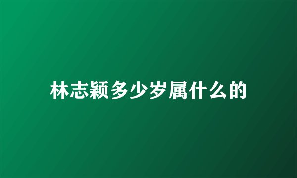 林志颖多少岁属什么的