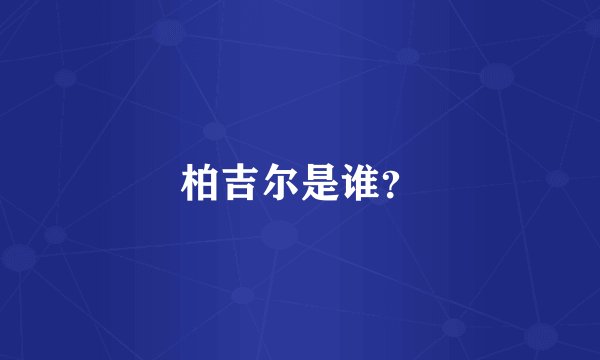 柏吉尔是谁？