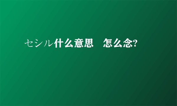 セシル什么意思   怎么念?