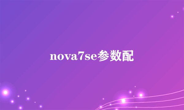 nova7se参数配