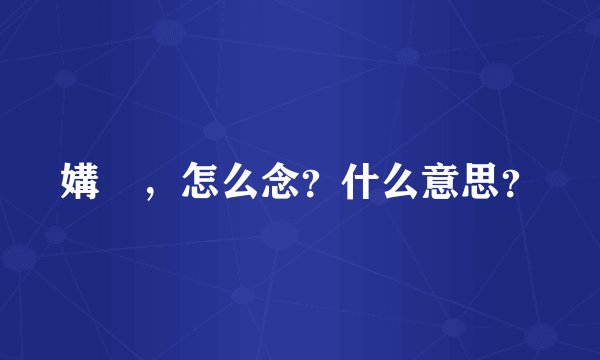 媾媷，怎么念？什么意思？