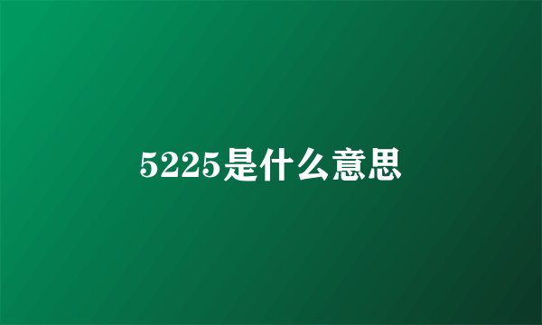 5225是什么意思