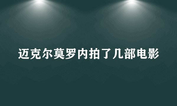 迈克尔莫罗内拍了几部电影