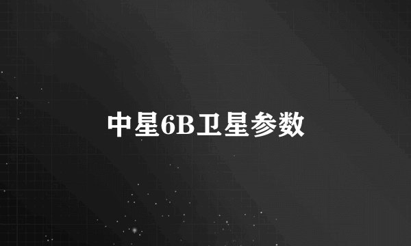 中星6B卫星参数