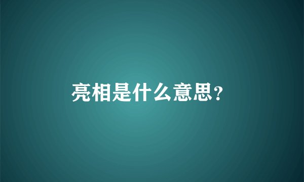 亮相是什么意思？