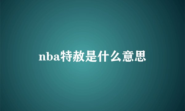 nba特赦是什么意思