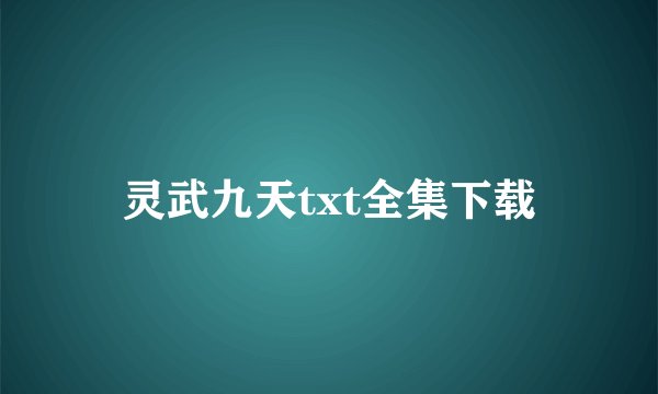 灵武九天txt全集下载