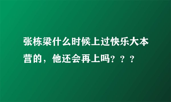 张栋梁什么时候上过快乐大本营的，他还会再上吗？？？