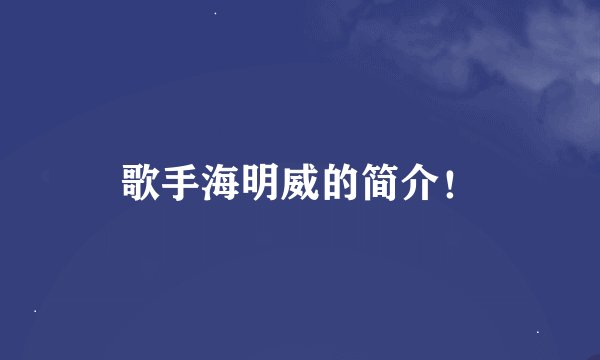 歌手海明威的简介！