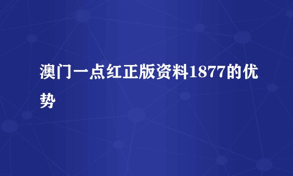 澳门一点红正版资料1877的优势