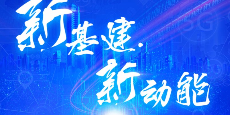 两新一重是指什么？