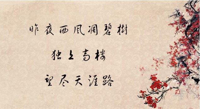 昨夜西风凋碧树这首诗的全文是什么