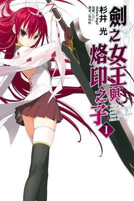 剑之女王与烙印之子的故事简介