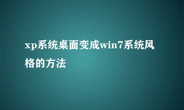 xp系统桌面变成win7系统风格的方法