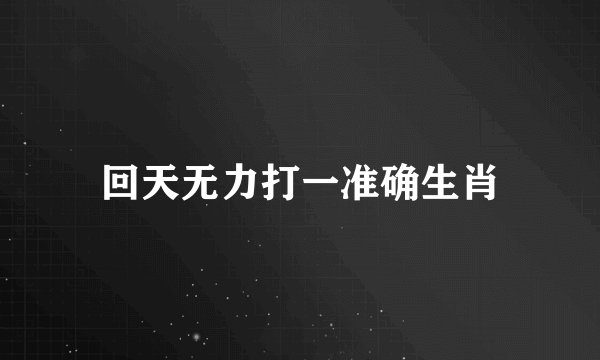 回天无力打一准确生肖