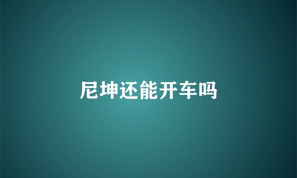 尼坤还能开车吗