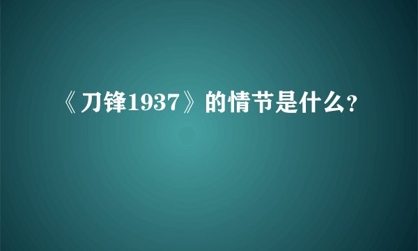 《刀锋1937》的情节是什么？