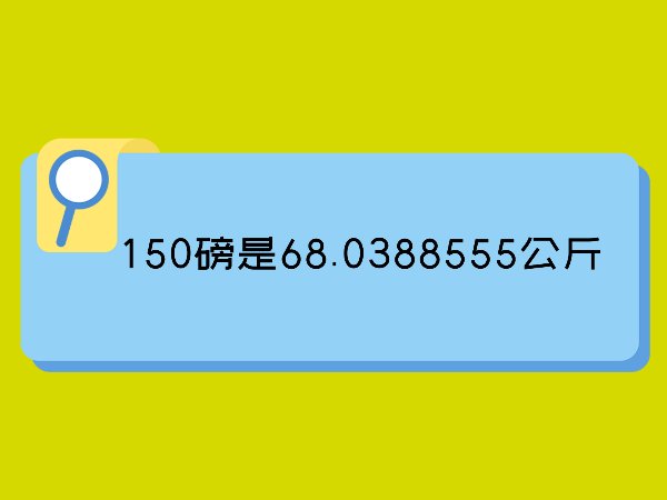 150磅是多少公斤