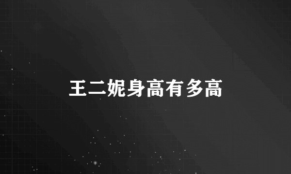 王二妮身高有多高