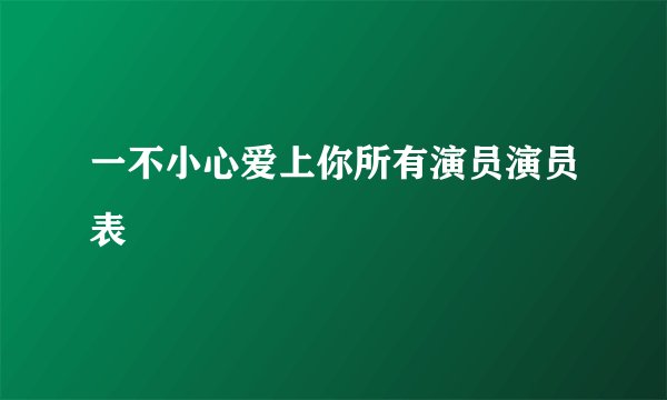 一不小心爱上你所有演员演员表