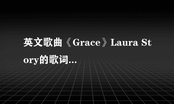 英文歌曲《Grace》Laura Story的歌词！！！！最好有中文翻译