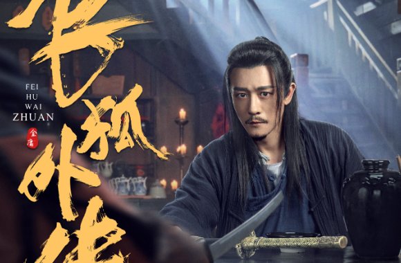 飞狐外传演员表