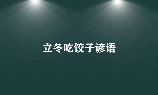立冬吃饺子谚语