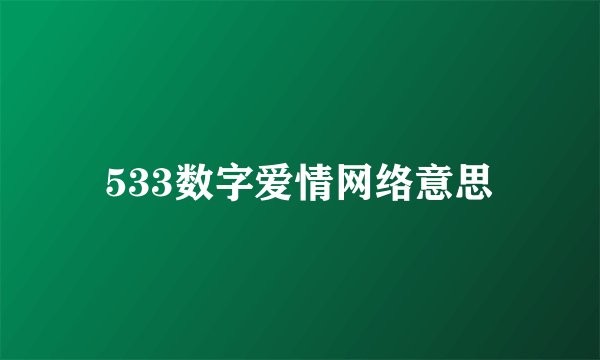 533数字爱情网络意思