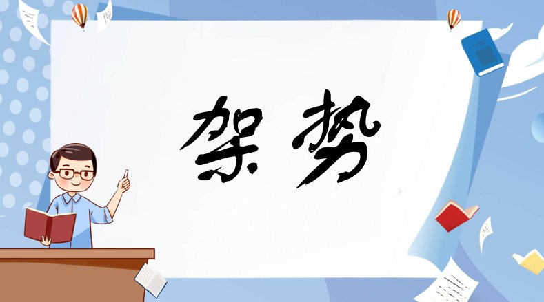 架势是什么意思