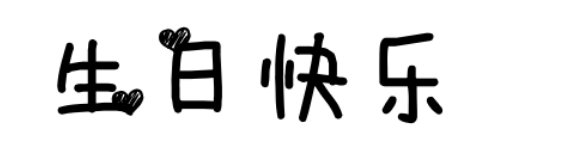 生日快乐花体字有哪些？