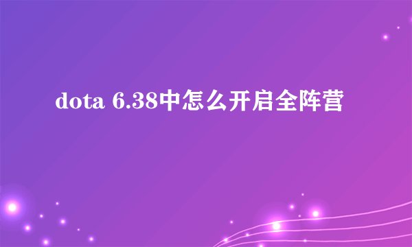 dota 6.38中怎么开启全阵营