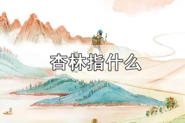 杏林指什么