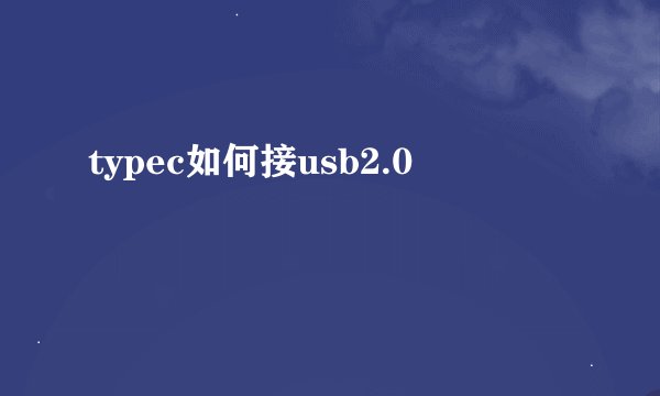typec如何接usb2.0