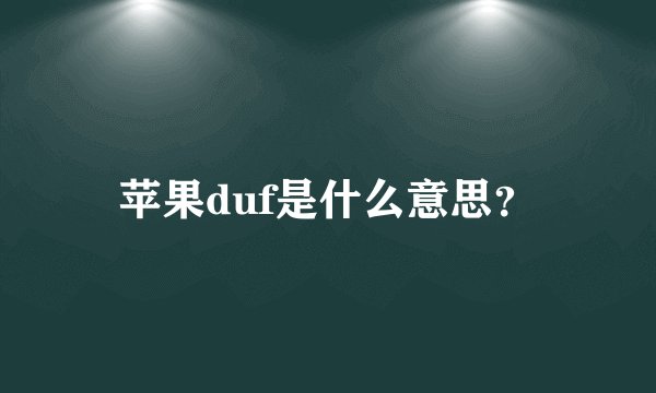 苹果duf是什么意思？