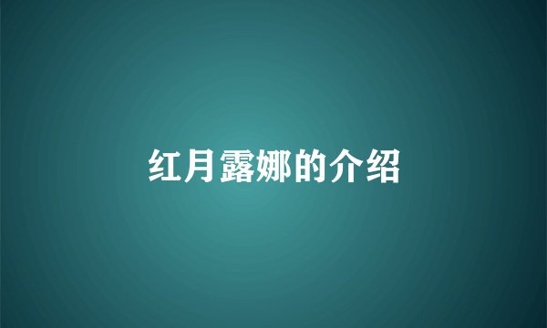 红月露娜的介绍