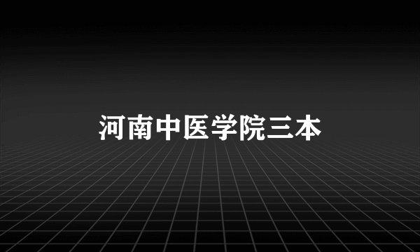河南中医学院三本