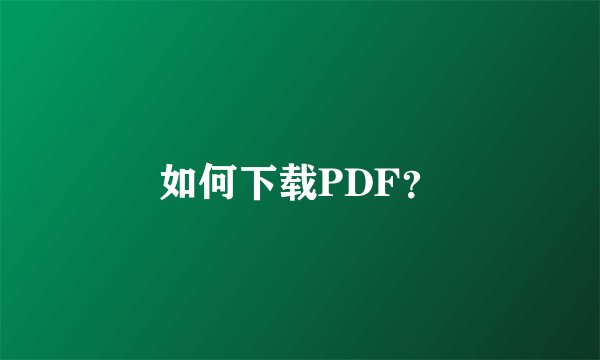 如何下载PDF？