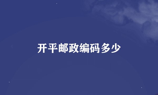 开平邮政编码多少