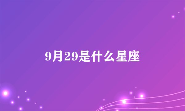 9月29是什么星座