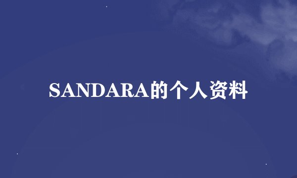 SANDARA的个人资料