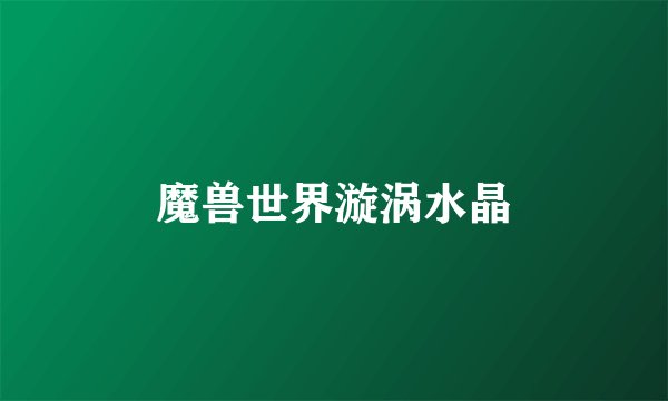 魔兽世界漩涡水晶