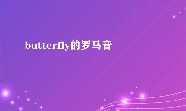 butterfly的罗马音