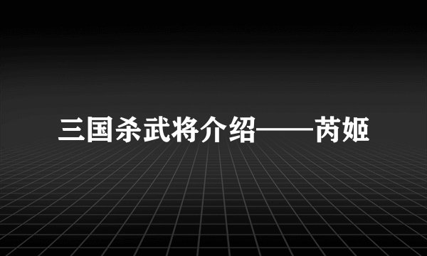 三国杀武将介绍——芮姬
